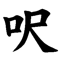 漢字「呎」の筆順(書き順)解説アニメーション