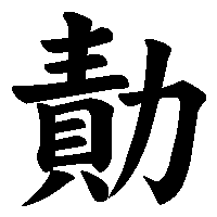 漢字「勣」の筆順(書き順)解説アニメーション