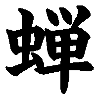 漢字「蝉」の筆順(書き順)解説アニメーション
