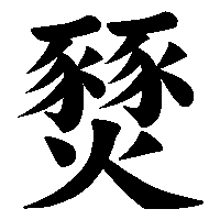 漢字「燹」の筆順(書き順)解説アニメーション