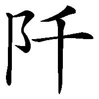 漢字「阡」の筆順(書き順)解説アニメーション