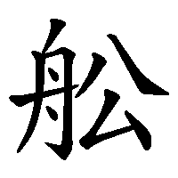 漢字「舩」の筆順(書き順)解説アニメーション