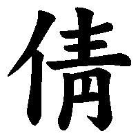漢字「倩」の筆順(書き順)解説アニメーション
