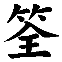 漢字「筌」の筆順(書き順)解説アニメーション