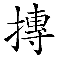 漢字「摶」の筆順(書き順)解説アニメーション