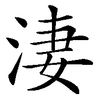 漢字「淒」の筆順(書き順)解説アニメーション