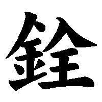 漢字「銓」の筆順(書き順)解説アニメーション