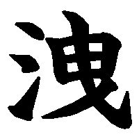 漢字「洩」の筆順(書き順)解説アニメーション