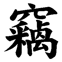 漢字「竊」の筆順(書き順)解説アニメーション