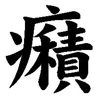 漢字「癪」の筆順(書き順)解説アニメーション