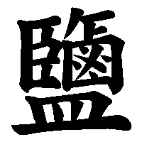 漢字「鹽」の筆順(書き順)解説アニメーション