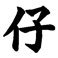 漢字「仔」の筆順(書き順)解説アニメーション