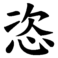 漢字「恣」の筆順(書き順)解説アニメーション