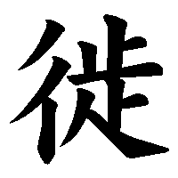 漢字「徙」の筆順(書き順)解説アニメーション