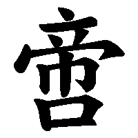漢字「啻」の筆順(書き順)解説アニメーション