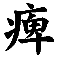 漢字「痺」の筆順(書き順)解説アニメーション