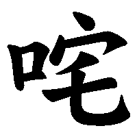 漢字「咤」の筆順(書き順)解説アニメーション