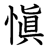漢字「愼」の筆順(書き順)解説アニメーション