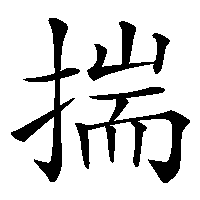 漢字「揣」の筆順(書き順)解説アニメーション