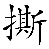 漢字「撕」の筆順(書き順)解説アニメーション