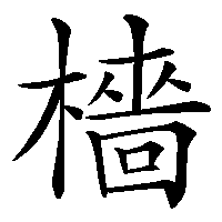 漢字「檣」の筆順(書き順)解説アニメーション