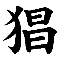 漢字「猖」の筆順(書き順)解説アニメーション