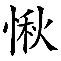 漢字「愀」の筆順(書き順)解説アニメーション