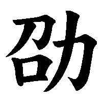 漢字「劭」の筆順(書き順)解説アニメーション
