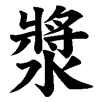 漢字「漿」の筆順(書き順)解説アニメーション