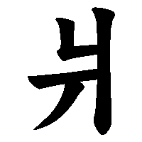 漢字「爿」の筆順(書き順)解説アニメーション