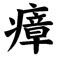 漢字「瘴」の筆順(書き順)解説アニメーション