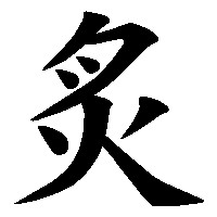 漢字「炙」の筆順(書き順)解説アニメーション