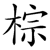 漢字「棕」の筆順(書き順)解説アニメーション