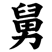 漢字「舅」の筆順(書き順)解説アニメーション