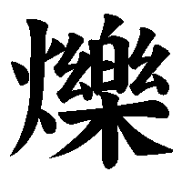 漢字「爍」の筆順(書き順)解説アニメーション