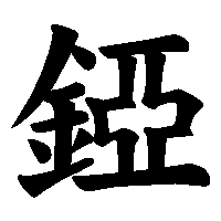 漢字「錏」の筆順(書き順)解説アニメーション