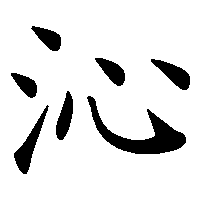 漢字「沁」の筆順(書き順)解説アニメーション