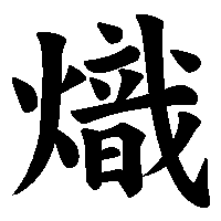 漢字「熾」の筆順(書き順)解説アニメーション
