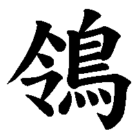 漢字「鴒」の筆順(書き順)解説アニメーション
