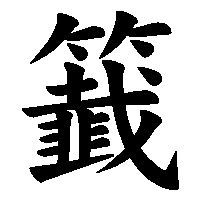 漢字「籖」の筆順(書き順)解説アニメーション
