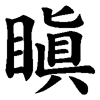 漢字「瞋」の筆順(書き順)解説アニメーション