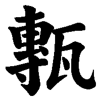 漢字「甎」の筆順(書き順)解説アニメーション