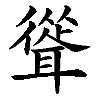 漢字「聳」の筆順(書き順)解説アニメーション