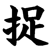 漢字「捉」の筆順(書き順)解説アニメーション