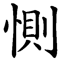 漢字「惻」の筆順(書き順)解説アニメーション