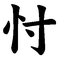 漢字「忖」の筆順(書き順)解説アニメーション