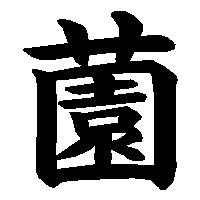 漢字「薗」の筆順(書き順)解説アニメーション