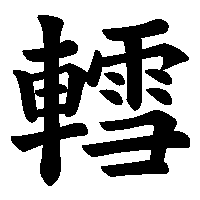 漢字「轌」の筆順(書き順)解説アニメーション