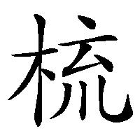 漢字「梳」の筆順(書き順)解説アニメーション