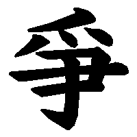 漢字「爭」の筆順(書き順)解説アニメーション
